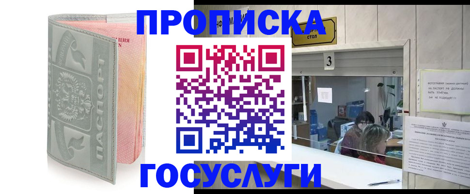 прописка законно в Абакане